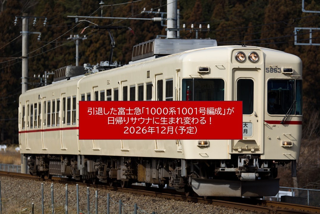 日本初!富士急・下吉田駅に、引退電車を利用したサウナが12月に誕生!