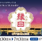 今年は10周年！大都会の夏祭り「大手町縁日2026」開催！7月30日～