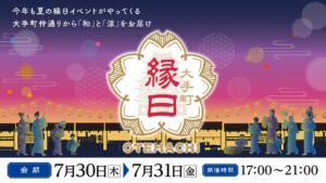 今年は10周年！大都会の夏祭り「大手町縁日2026」開催！7月30日～