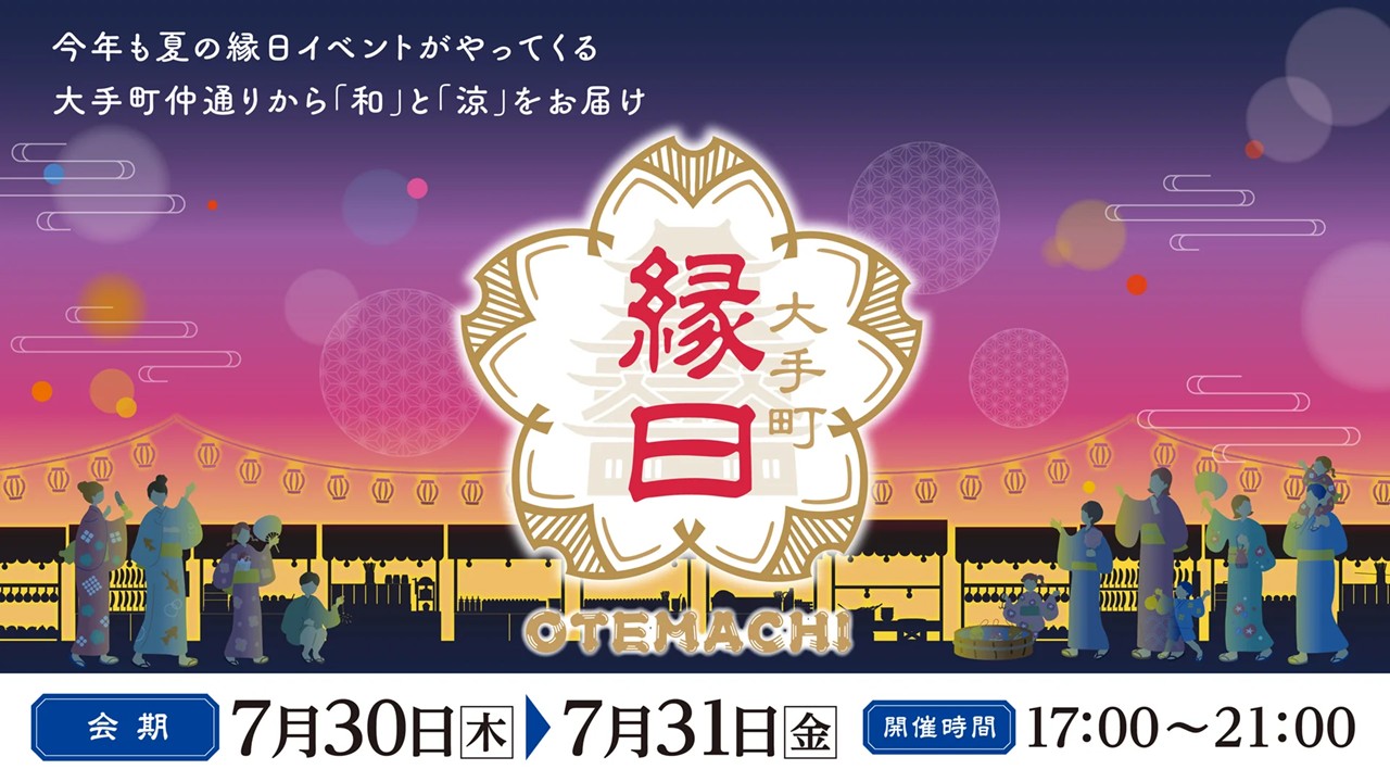 今年は10周年！大都会の夏祭り「大手町縁日2026」開催！7月30日～