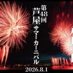 芦屋の夜空を6千発の花火が彩る「芦屋サマーカーニバル」開催！8月1日