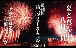 芦屋の夜空を6千発の花火が彩る「芦屋サマーカーニバル」開催!8月1日