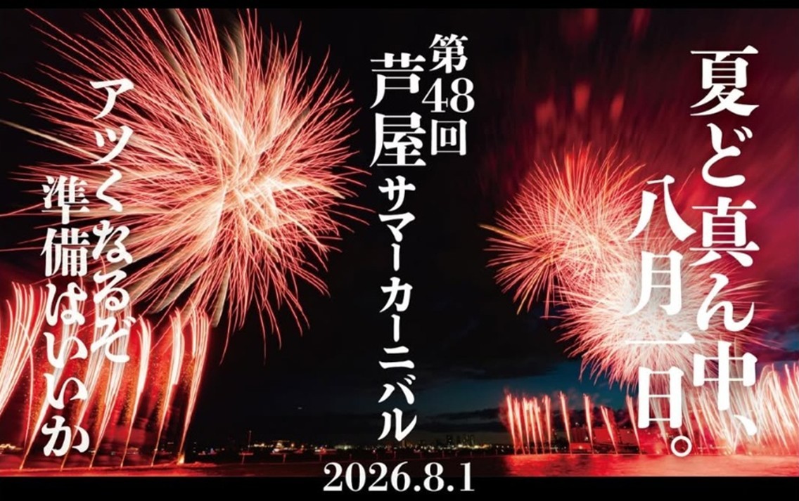 芦屋の夜空を6千発の花火が彩る「芦屋サマーカーニバル」開催!8月1日