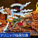 青森ねぶた祭「パナソニックねぶた会」今回が最後の出陣！8月7日まで