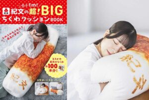 紀文が「長さ1m!紀文の超!BIGちくわクッションBOOK」発売!11月30日