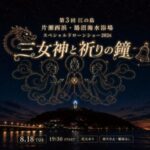 江の島の夜空を幻想的に彩る「江の島ドローンショー」開催！ 8月18日