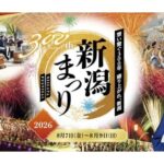 今年は300周年！伝統の「新潟まつり」が7日に開幕！8月9日まで開催