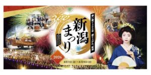 今年は300周年！伝統の「新潟まつり」が7日に開幕！8月9日まで開催