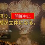 開催都市が知らない、謎の花火大会？「琵琶湖三市同時花火」中止を発表！