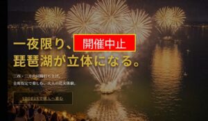 開催都市が知らない、謎の花火大会？「琵琶湖三市同時花火」中止を発表！