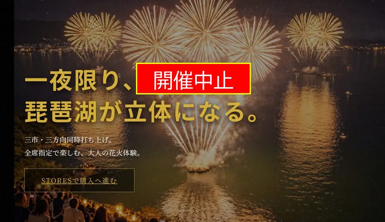 開催都市が知らない、謎の花火大会？「琵琶湖三市同時花火」中止を発表！