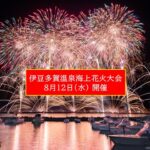 【本日】静岡・熱海市で「伊豆多賀温泉 海上花火大会」開催！8月12日