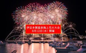 【本日】静岡・熱海市で「伊豆多賀温泉 海上花火大会」開催！8月12日