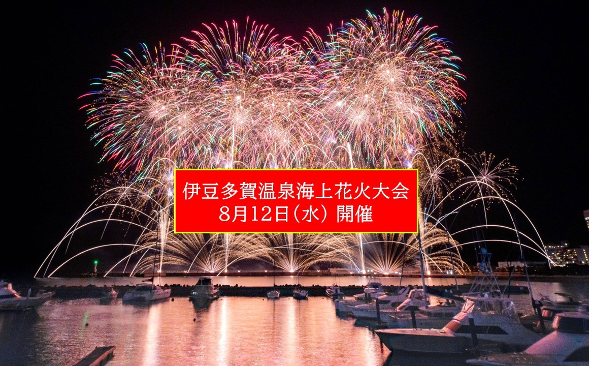 【本日】静岡・熱海市で「伊豆多賀温泉 海上花火大会」開催!8月12日