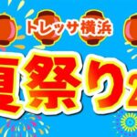 横浜・港北区で恒例の「トレッサ夏祭り2026」開催中！8月14～16日まで
