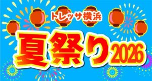 横浜・港北区で恒例の「トレッサ夏祭り2026」開催中!8月14~16日まで