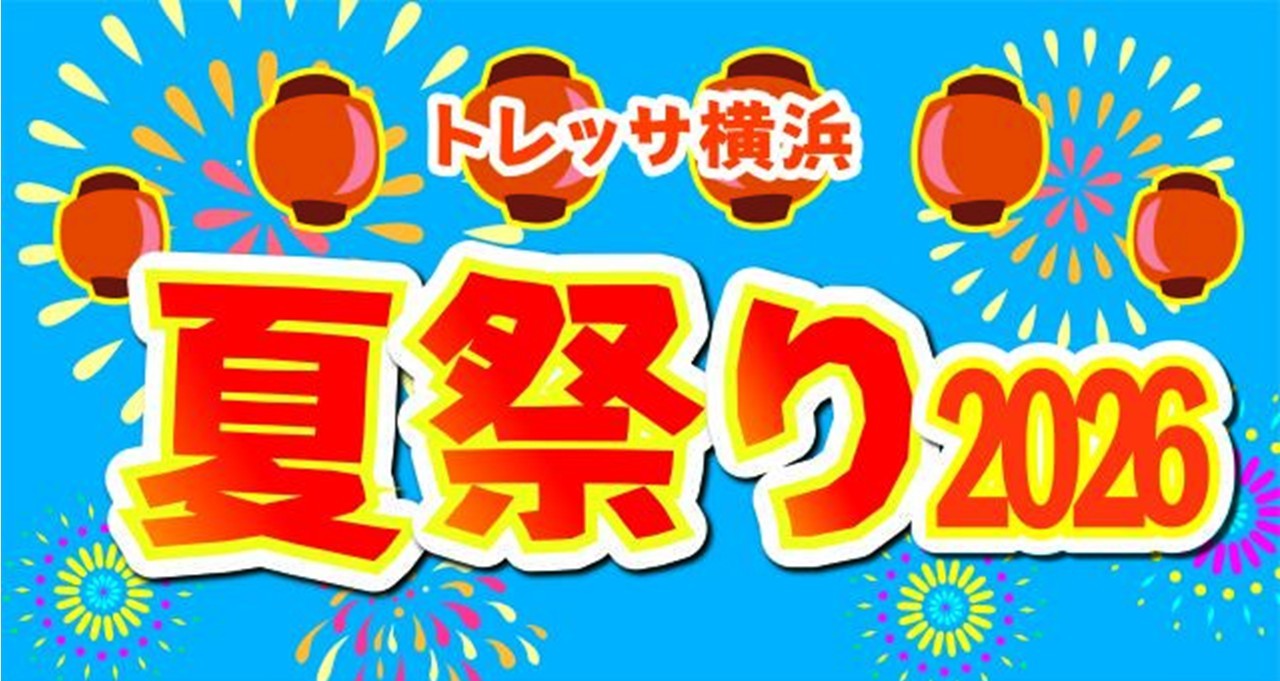 横浜・港北区で恒例の「トレッサ夏祭り2026」開催中!8月14~16日まで