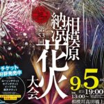 神奈川・相模原で「第53回 相模原納涼花火大会」開催！ 9月5日