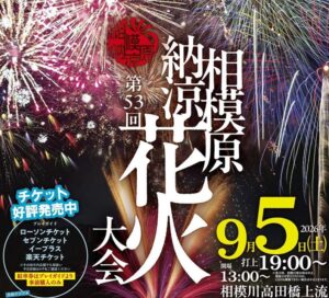 神奈川・相模原で「第53回 相模原納涼花火大会」開催！ 9月5日