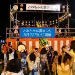 富里市で、夏の恒例イベント「とみちゃん夏まつり」開催！ 8月22日