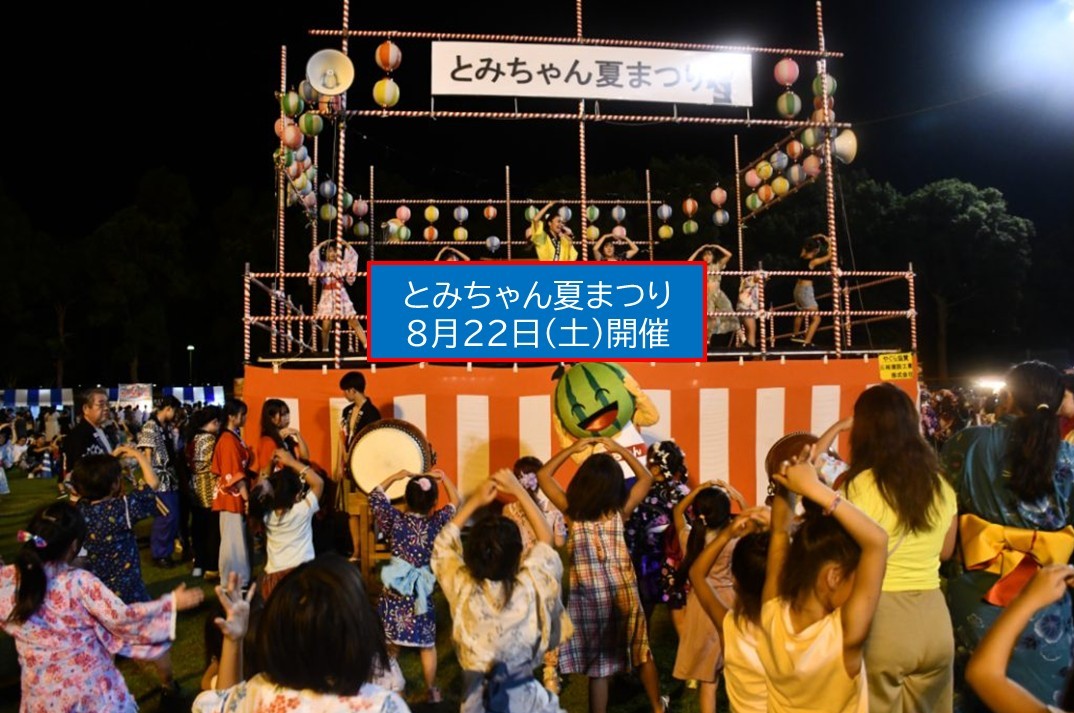 富里市で、夏の恒例イベント「とみちゃん夏まつり」開催! 8月22日