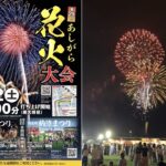 神奈川・足柄平野の晩夏の風物詩「第25回あしがら花火大会」開催！8月22日