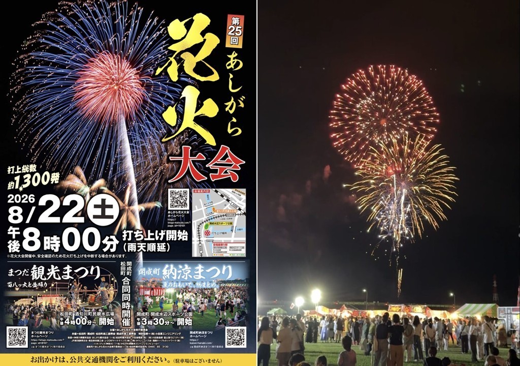 神奈川・足柄平野の晩夏の風物詩「第25回あしがら花火大会」開催！8月22日