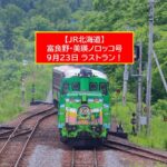JR北海道「富良野・美瑛ノロッコ号」9月23日ラストラン！特別ダイヤ運行