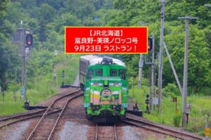 JR北海道「富良野・美瑛ノロッコ号」9月23日ラストラン！特別ダイヤ運行