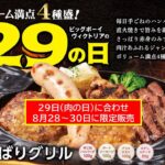 ビッグボーイ「肉の日」に合わせ「よくばりグリル」限定発売！8月28日～