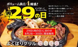 ビッグボーイ「肉の日」に合わせ「よくばりグリル」限定発売!8月28日~