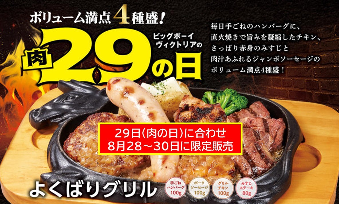ビッグボーイ「肉の日」に合わせ「よくばりグリル」限定発売！8月28日～