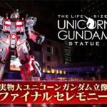 お台場「実物大ユニコーンガンダム立像」8月31日 展示終了！ファイナルセレモニー開催