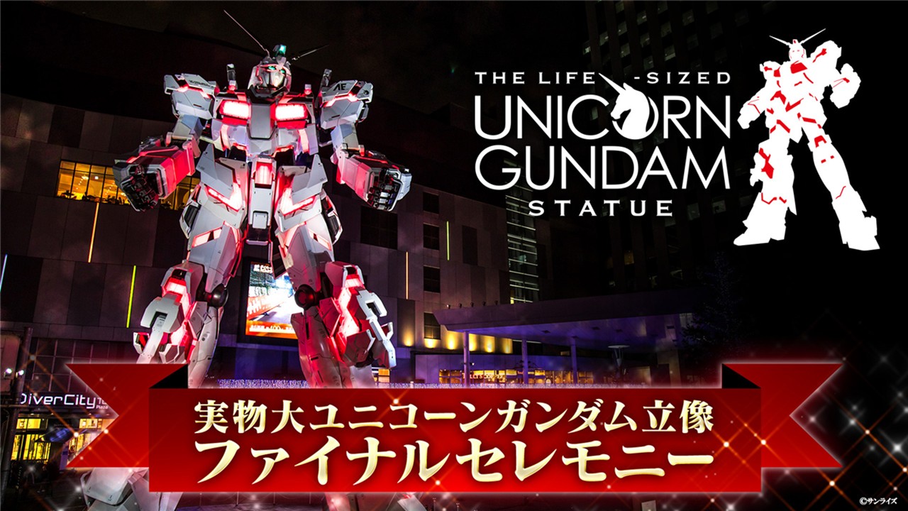お台場「実物大ユニコーンガンダム立像」8月31日 展示終了!ファイナルセレモニー開催