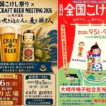 全国こけし祭り×クラフトビール！鳴子温泉が盛り上がる2日間　9月5日～