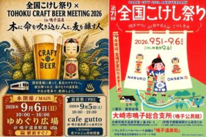 全国こけし祭り×クラフトビール！鳴子温泉が盛り上がる2日間　9月5日～