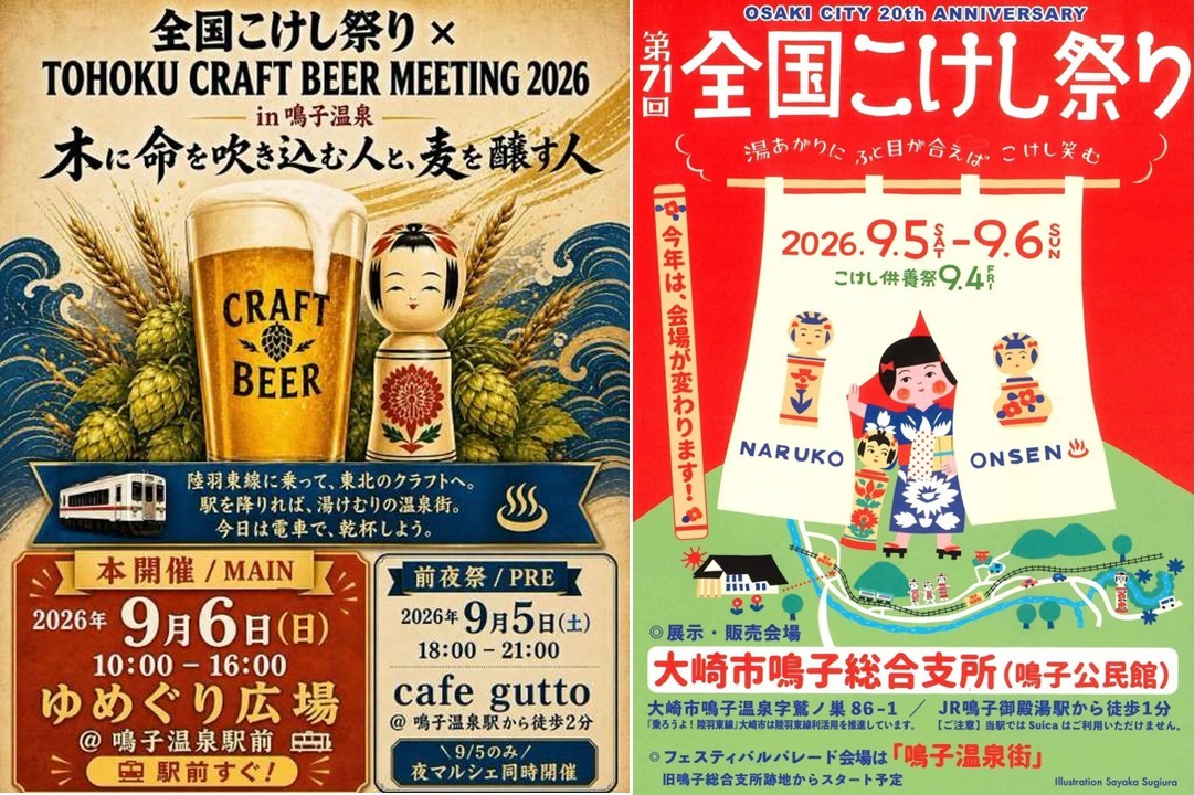 全国こけし祭り×クラフトビール!鳴子温泉が盛り上がる2日間 9月5日~