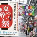 【横浜・弘明寺】8月30日「夏の酔い祭」開催！クラフトビールや横浜産ワインを楽しもう