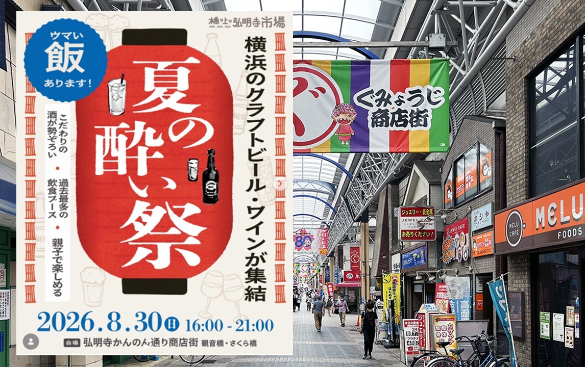 【横浜・弘明寺】8月30日「夏の酔い祭」開催!クラフトビールや横浜産ワインを楽しもう