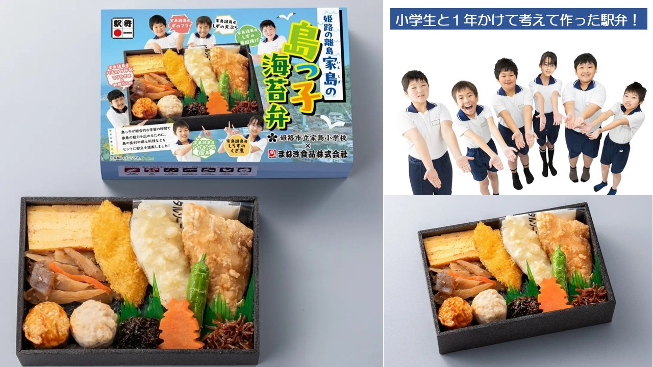 【姫路駅】家島小学校の児童と共同開発!「家島の島っ子海苔弁」9月1日発売
