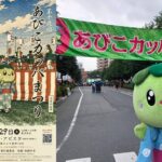 【千葉・我孫子】第19回あびこカッパまつり開催！河童音頭や妖怪仮装行列も