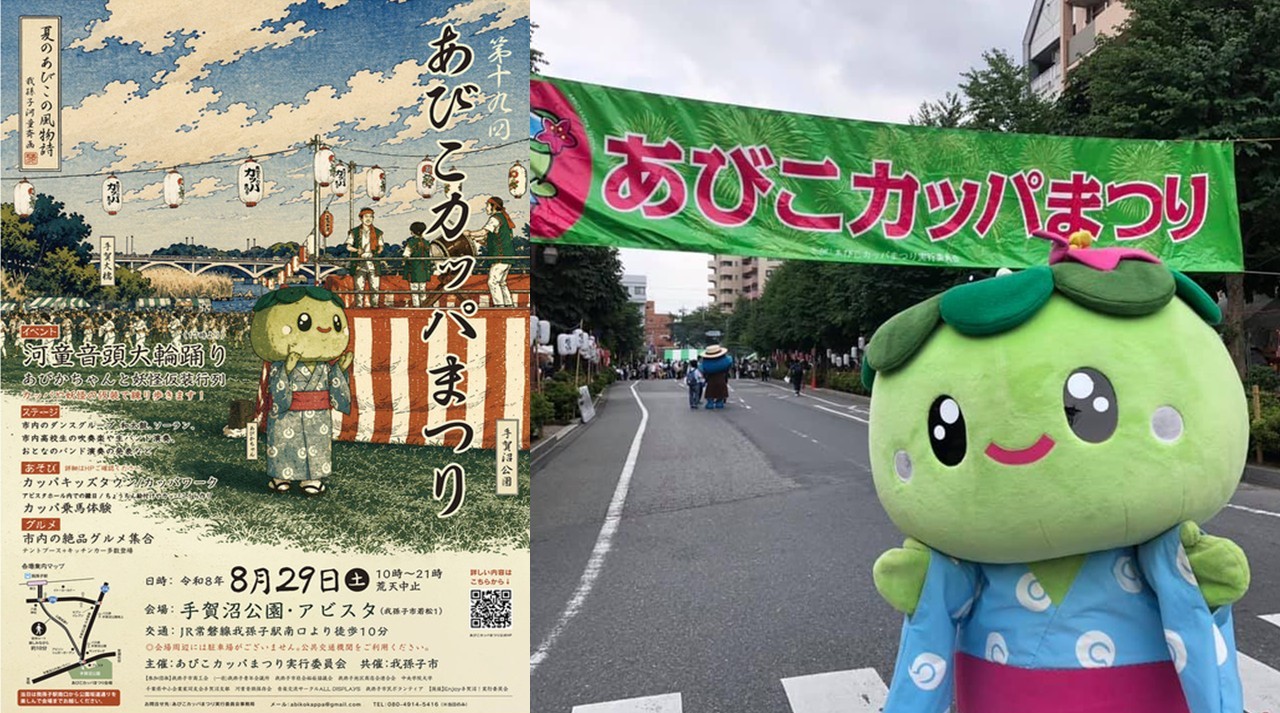 【千葉・我孫子】第19回あびこカッパまつり開催!河童音頭や妖怪仮装行列も