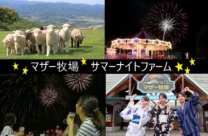 【千葉・マザー牧場】サマーナイトファーム2026！8月30日まで、夜空を彩る打ち上げ花火も