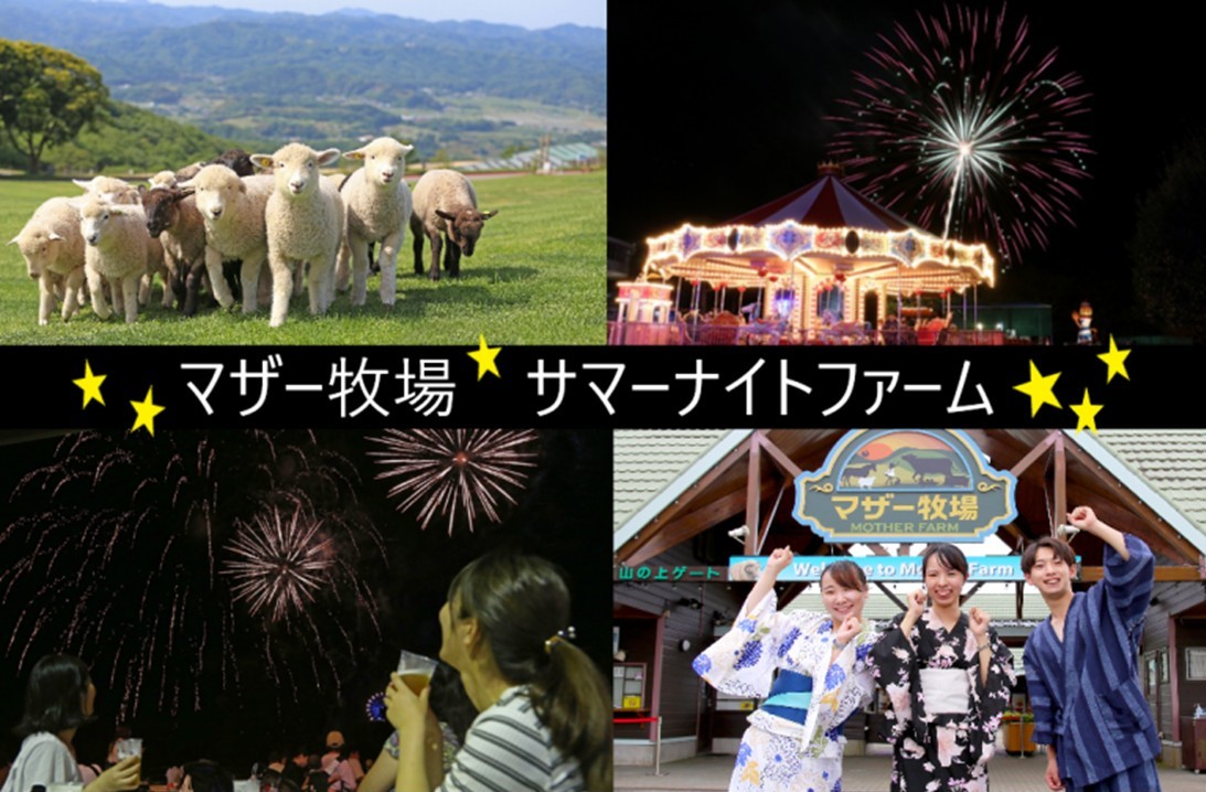 【千葉・マザー牧場】サマーナイトファーム2026!8月30日まで、夜空を彩る打ち上げ花火も