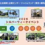 【りっくんランド】シルバーウィークイベント！ヘリ見学やトラック試乗も 9/19日～