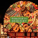 青森・平川で『平川ねぷた まつり2026』本日最終日！ 8月3日