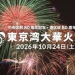 東京港晴海で「東京湾大華火祭」11年ぶりの開催！10月24日