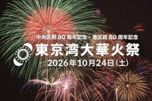 東京港晴海で「東京湾大華火祭」11年ぶりの開催！10月24日