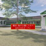 横浜・海の公園にスタバオープン！登録有形文化財への出店は市内初！8月10日