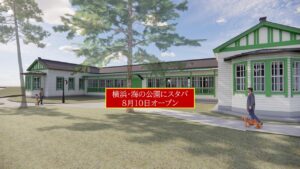 横浜・海の公園にスタバオープン！登録有形文化財への出店は市内初！8月10日